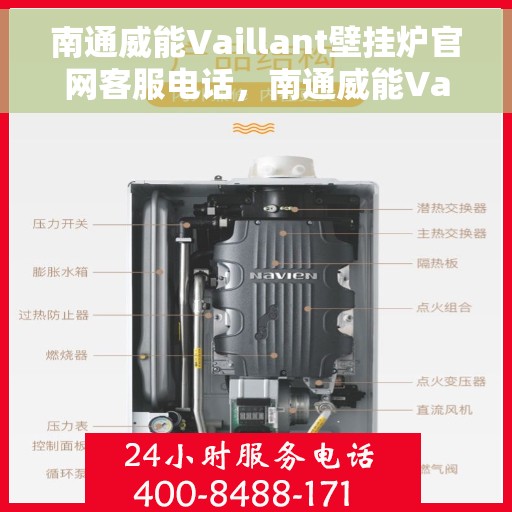 南通威能Vaillant壁挂炉官网客服电话，南通威能Vaillant壁挂炉官网客服热线及售后支持服务