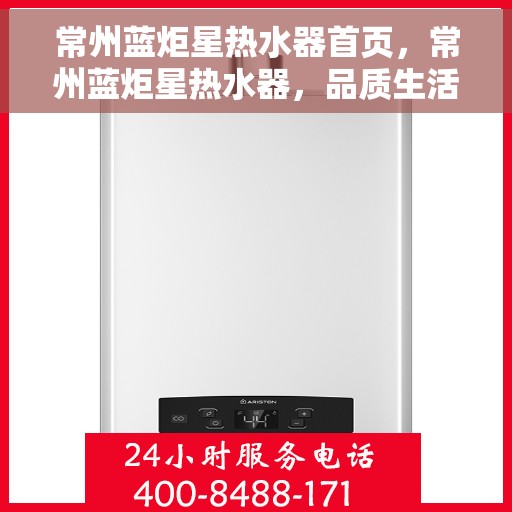 常州蓝炬星热水器首页，常州蓝炬星热水器，品质生活首选，专业热水解决方案的首页展示