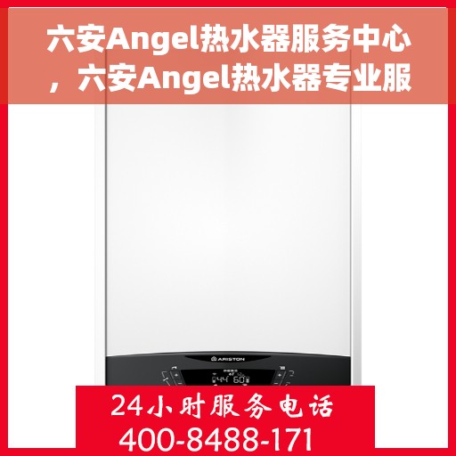 六安Angel热水器服务中心，六安Angel热水器专业服务中心