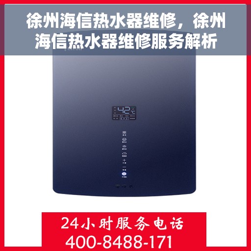 徐州海信热水器维修，徐州海信热水器维修服务解析