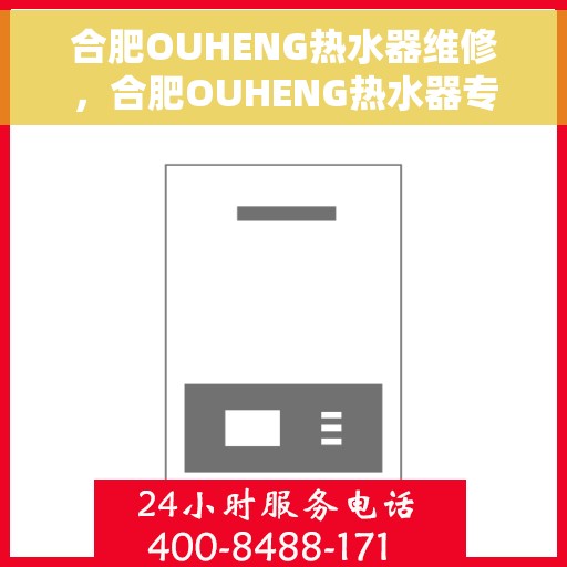 合肥OUHENG热水器维修，合肥OUHENG热水器专业维修服务