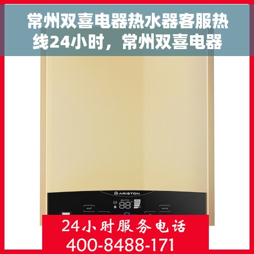 常州双喜电器热水器客服热线24小时，常州双喜电器热水器全天候客服热线，贴心服务不打烊