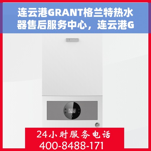 连云港GRANT格兰特热水器售后服务中心,连云港GRANT格兰特热水器售后服务中心,专业维修与优质服务并重 连云港GRANT格兰特热水器售后服务中心,连云港GRANT格兰特热水器售后服务中心,专业维修与优质服务并重