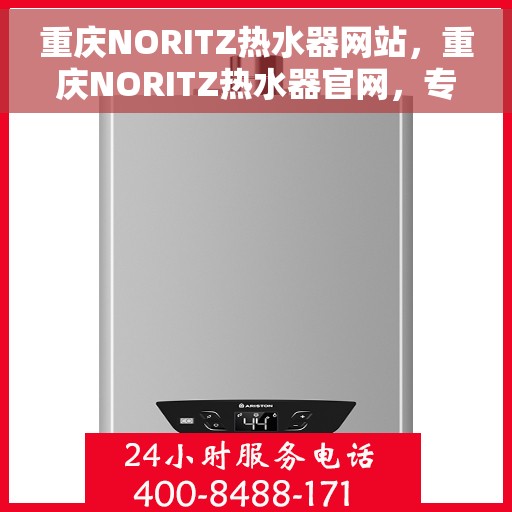 重庆NORITZ热水器网站，重庆NORITZ热水器官网，专业品质，智能生活的首选
