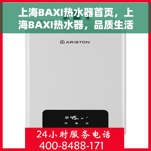 上海BAXI热水器首页，上海BAXI热水器，品质生活的首选之页