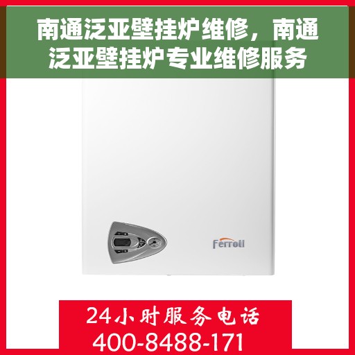 南通泛亚壁挂炉维修，南通泛亚壁挂炉专业维修服务