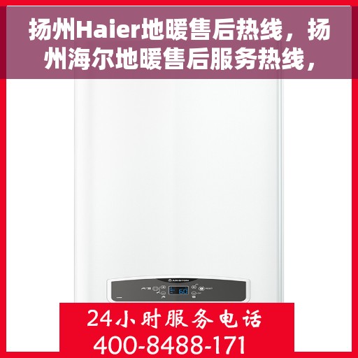 扬州Haier地暖售后热线，扬州海尔地暖售后服务热线，专业解决您的温暖问题