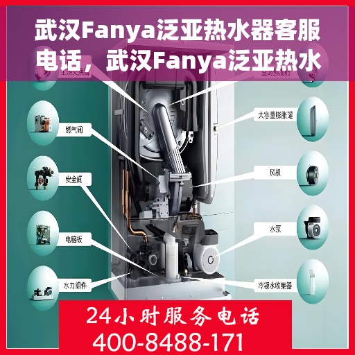 武汉Fanya泛亚热水器客服电话，武汉Fanya泛亚热水器客服热线及售后服务指南