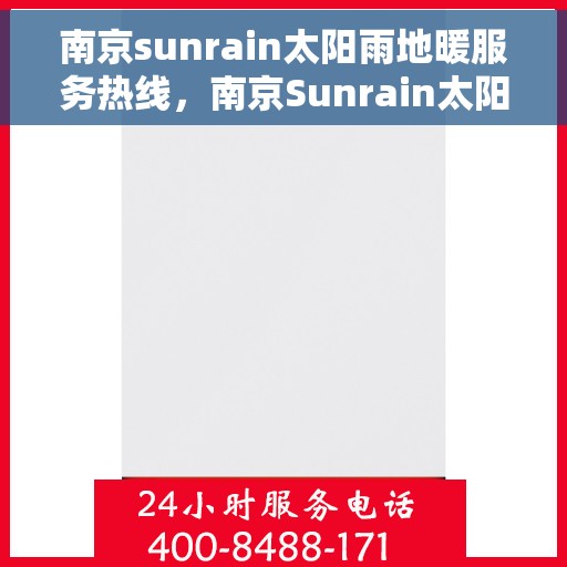南京sunrain太阳雨地暖服务热线，南京Sunrain太阳雨地暖服务热线，专业温暖，一触即达