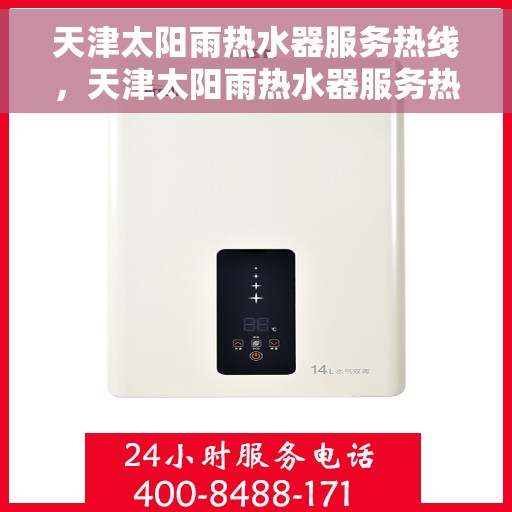 天津太阳雨热水器服务热线，天津太阳雨热水器服务热线，专业维修与安装一站式解决方案