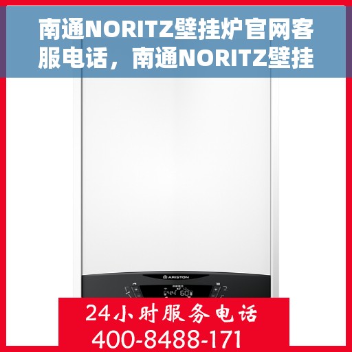 南通NORITZ壁挂炉官网客服电话，南通NORITZ壁挂炉官网客服热线及售后支持服务指南