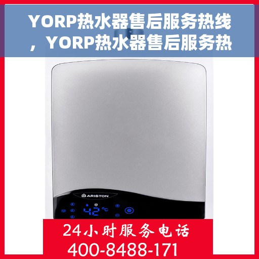 YORP热水器售后服务热线，YORP热水器售后服务热线，专业团队，贴心服务
