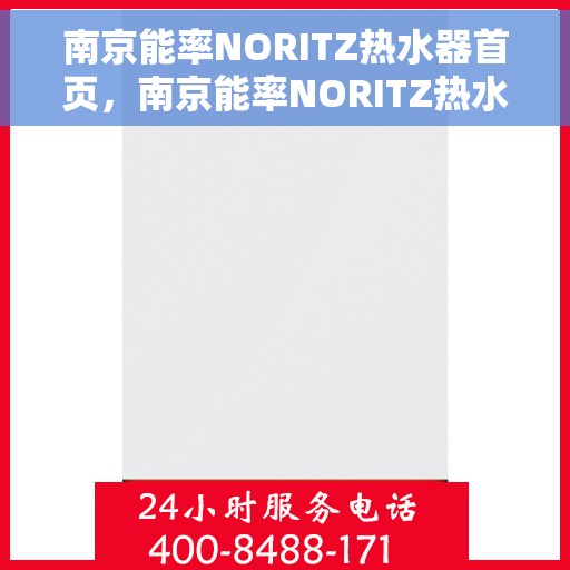 南京能率NORITZ热水器首页，南京能率NORITZ热水器，品质生活的首选之选