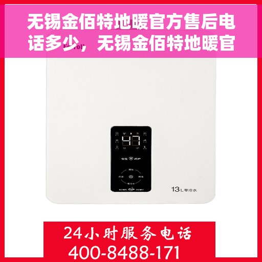 无锡金佰特地暖官方售后电话多少,无锡金佰特地暖官方售后电话及维修服务详解 无锡金佰特地暖官方售后电话多少,无锡金佰特地暖官方售后电话及维修服务详解