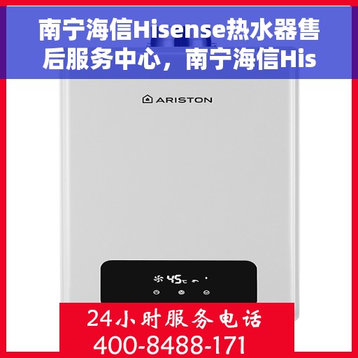 南宁海信Hisense热水器售后服务中心，南宁海信Hisense热水器售后服务中心，专业维修与服务团队