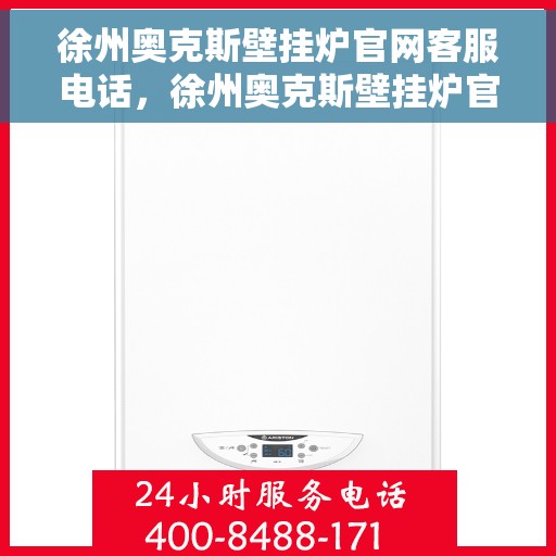 徐州奥克斯壁挂炉官网客服电话，徐州奥克斯壁挂炉官网客服热线及售后维修服务指南