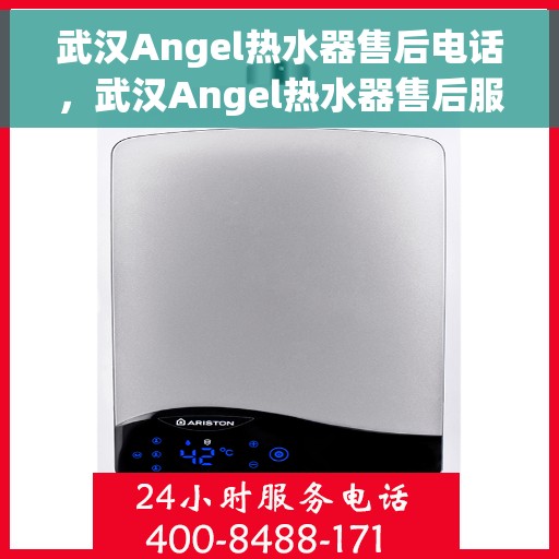 武汉Angel热水器售后电话，武汉Angel热水器售后服务热线及电话全解析
