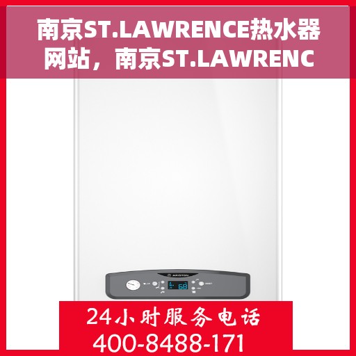 南京ST.LAWRENCE热水器网站，南京ST.LAWRENCE热水器官网，专业品质，智能生活的温暖之选