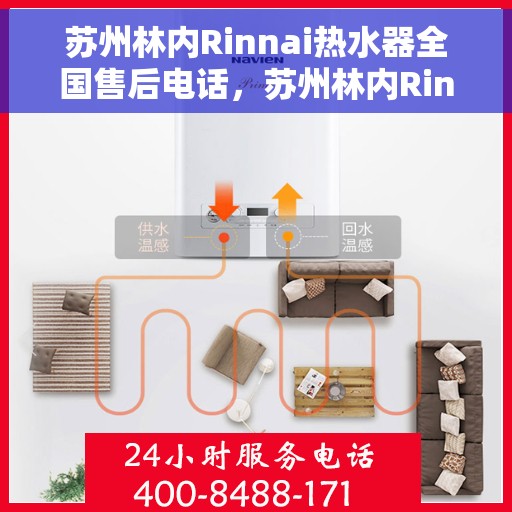 苏州林内Rinnai热水器全国售后电话,苏州林内Rinnai热水器售后服务热线及全国售后电话汇总 苏州林内Rinnai热水器全国售后电话,苏州林内Rinnai热水器售后服务热线及全国售后电话汇总