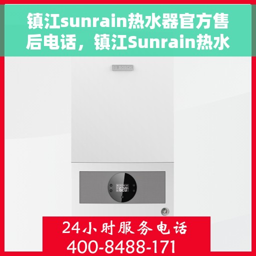 镇江sunrain热水器官方售后电话，镇江Sunrain热水器售后官方联系电话