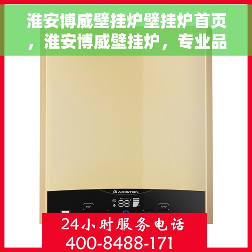 淮安博威壁挂炉壁挂炉首页，淮安博威壁挂炉，专业品质，温暖首选的首页展示