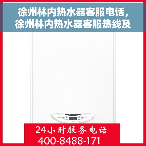 徐州林内热水器客服电话,徐州林内热水器客服热线及售后服务电话汇总 徐州林内热水器客服电话,徐州林内热水器客服热线及售后服务电话汇总