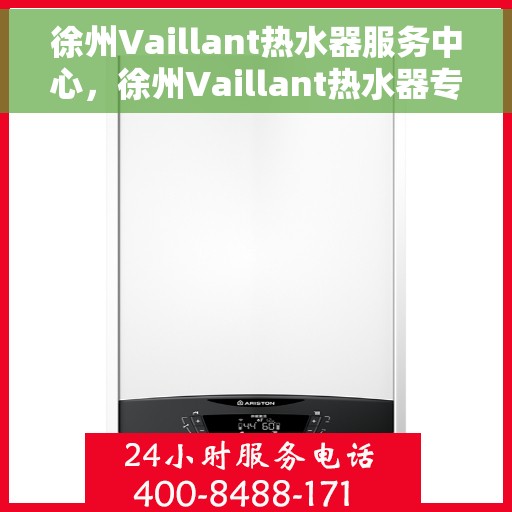 徐州Vaillant热水器服务中心，徐州Vaillant热水器专业服务中心，专注维修与优质服务