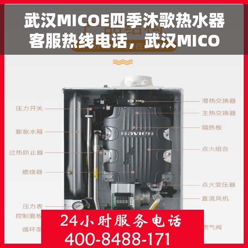 武汉MICOE四季沐歌热水器客服热线电话，武汉MICOE四季沐歌热水器客服热线电话详解及售后服务指南