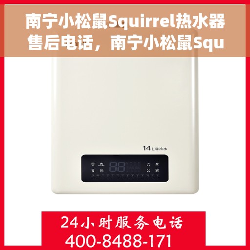 南宁小松鼠Squirrel热水器售后电话，南宁小松鼠Squirrel热水器售后服务热线及电话大全