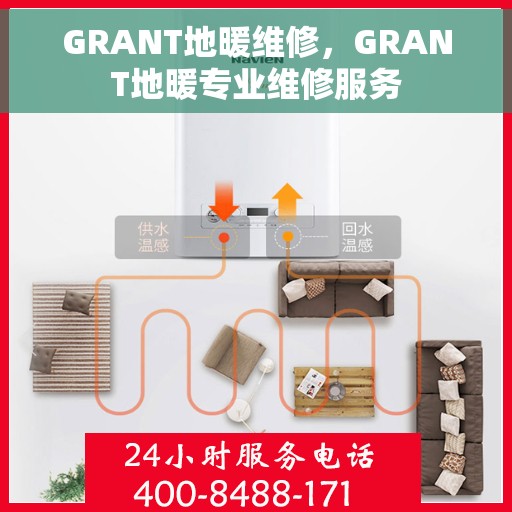 GRANT地暖维修，GRANT地暖专业维修服务