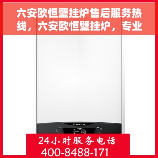 六安欧恒壁挂炉售后服务热线，六安欧恒壁挂炉，专业售后服务热线，贴心维修保障