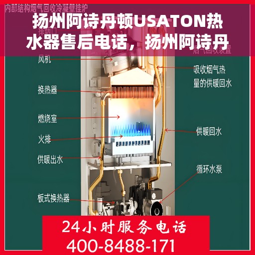 扬州阿诗丹顿USATON热水器售后电话，扬州阿诗丹顿USATON热水器售后服务热线及电话全攻略