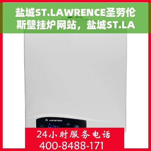 盐城ST.LAWRENCE圣劳伦斯壁挂炉网站，盐城ST.LAWRENCE圣劳伦斯壁挂炉官网