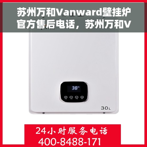 苏州万和Vanward壁挂炉官方售后电话，苏州万和Vanward壁挂炉售后电话，专业维修与贴心服务团队保障您的温暖生活