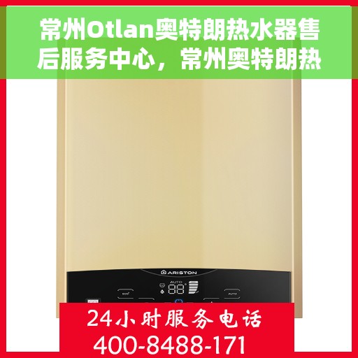 常州Otlan奥特朗热水器售后服务中心，常州奥特朗热水器售后服务中心的专业服务团队
