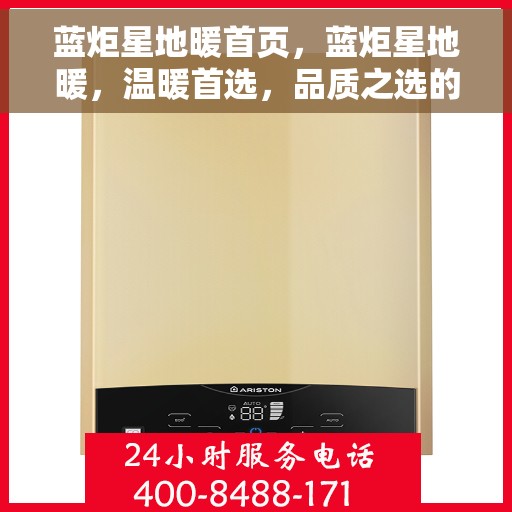 蓝炬星地暖首页，蓝炬星地暖，温暖首选，品质之选的首页体验