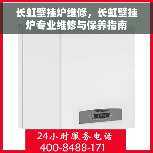 长虹壁挂炉维修，长虹壁挂炉专业维修与保养指南