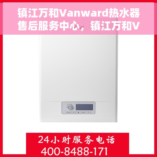 镇江万和Vanward热水器售后服务中心，镇江万和Vanward热水器售后服务中心，专业维修，贴心服务