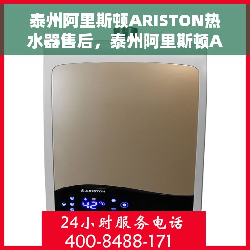 泰州阿里斯顿ARISTON热水器售后，泰州阿里斯顿ARISTON热水器售后服务解析