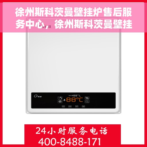 徐州斯科茨曼壁挂炉售后服务中心，徐州斯科茨曼壁挂炉售后服务中心，专业维修与贴心服务