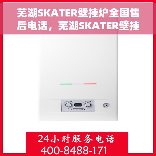 芜湖SKATER壁挂炉全国售后电话,芜湖SKATER壁挂炉售后服务热线及全国售后电话汇总 芜湖SKATER壁挂炉全国售后电话,芜湖SKATER壁挂炉售后服务热线及全国售后电话汇总