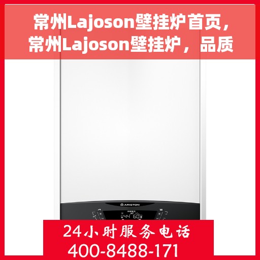 常州Lajoson壁挂炉首页，常州Lajoson壁挂炉，品质生活首选首页亮相！