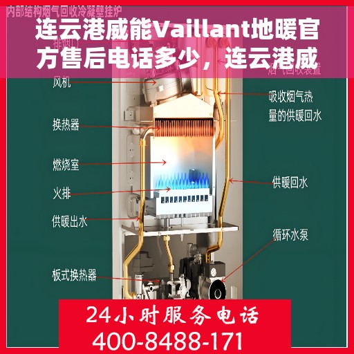 连云港威能Vaillant地暖官方售后电话多少，连云港威能Vaillant地暖官方售后电话及维修服务解析