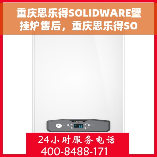 重庆思乐得SOLIDWARE壁挂炉售后，重庆思乐得SOLIDWARE壁挂炉售后服务解析