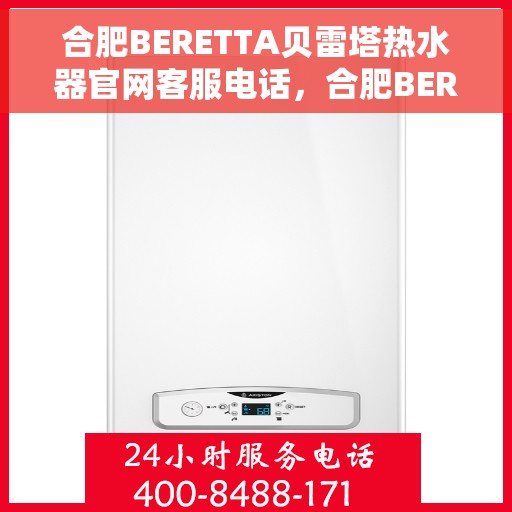 合肥BERETTA贝雷塔热水器官网客服电话，合肥BERETTA贝雷塔热水器客服热线及官网联系方式