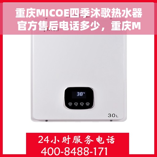 重庆MICOE四季沐歌热水器官方售后电话多少，重庆MICOE四季沐歌热水器售后电话官方查询