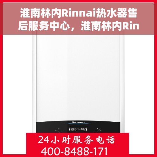 淮南林内Rinnai热水器售后服务中心，淮南林内Rinnai热水器售后服务中心，专业维修与贴心服务