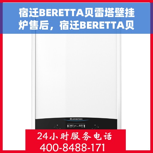 宿迁BERETTA贝雷塔壁挂炉售后，宿迁BERETTA贝雷塔壁挂炉售后服务支持详解