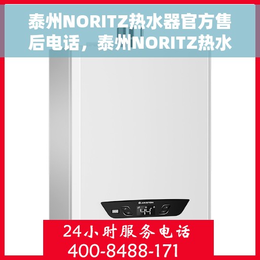 泰州NORITZ热水器官方售后电话,泰州NORITZ热水器售后服务热线及电话官方公布 泰州NORITZ热水器官方售后电话,泰州NORITZ热水器售后服务热线及电话官方公布