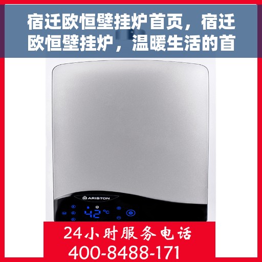 宿迁欧恒壁挂炉首页，宿迁欧恒壁挂炉，温暖生活的首选首页